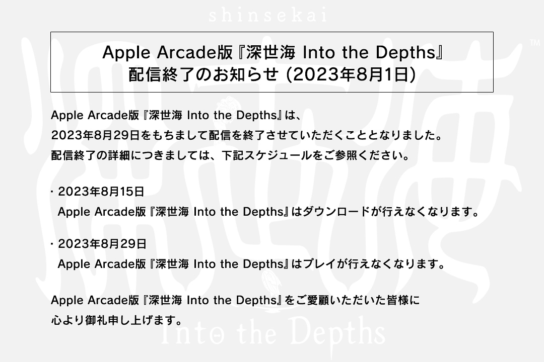 Apple Arcade版「深世海 Into the Depths」配信終了のお知らせ (2023年8月1日)